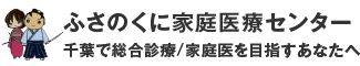 千葉で総合診療/家庭医を目指すあなたへ