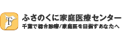 千葉で総合診療/家庭医を目指すあなたへ