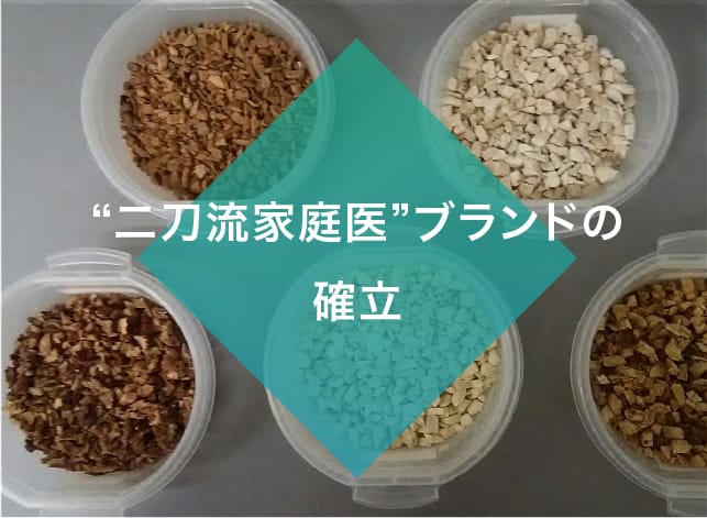 &ldquo;二刀流家庭医&rdquo;ブランドの確立