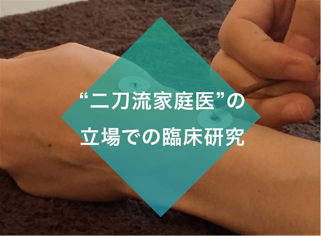 &ldquo;二刀流家庭医&rdquo;の立場での臨床研究