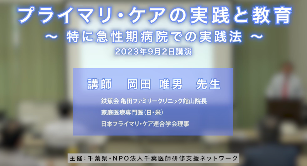 プライマリケアの実践と教育