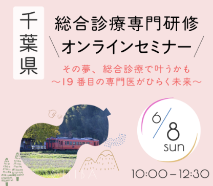 千葉県総合診療専門研修オンラインセミナー